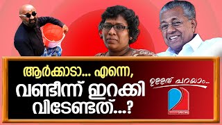 ബിന്ദു അമ്മിണി, കലിപ്പോട്...കലിപ്പ്....! | Ullath parayam 14-02-2023