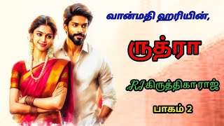 ருத்ரா|வான்மதி ஹரி|tamil audio novels|tamil novels audiobooks | romantic comedy thriller novels