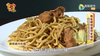 戰亂離鄉 夫妻來台創業生根_台灣百味3.0 175《旺旺來咖哩屋》