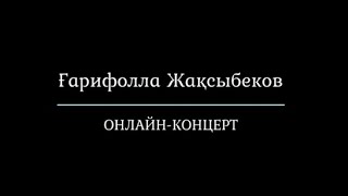 Ғ.Жұбанова атындағы Ақтөбе облыстық филармониясы.Ғарифолла Жақсыбеков.Онлайн-концерт. (22.04.2020)