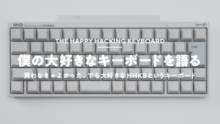 【HHKB】僕の大好きなキーボードについて語らせてほしい