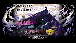 [サモンズボード][召喚圖板][滅] 救済魔女顕現 絶望の見滝原 - 救済の魔女 [劇場版 魔法少女まどか☆マギカ[新編]叛逆の物語][コラボ]