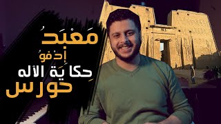 معبد حورس فى ادفو - حكاية مش مجرد معبد ..اول مرة تسمعها