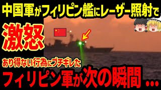 中国軍がフィリピン艦にレーザー照射！ありえない行為にブチギレたフィリピン軍が次の瞬間...