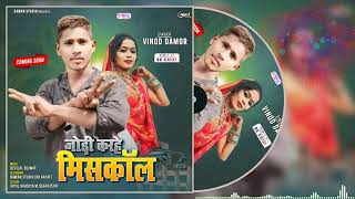 जोडी करहे मिसकोल || Vinod damor new timli song 2024. Lagan season. jodi karhe misskol.