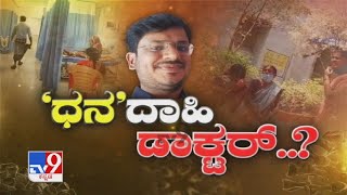 'ಧನ'ದಾಯಿ ಡಾಕ್ಟರ್ | Doctor Negligence At Hagaribommanahalli