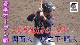 【2019春季オープン戦/大阪桐蔭出身の二塁手】2019/03/12関西大新2年生・ 坂之下 晴人(大正リトルシニア→大阪桐蔭高)