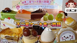 【不二家ケーキ食べ放題】秋の新作ケーキを楽しんできました!栗、芋を使ったケーキは美味しい！