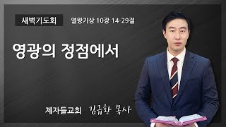 영광의 정점에서 | 제자들교회 새벽기도회 | 김규환 목사 | 2023-9-29