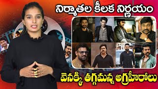 Tollywood Producers Sensational Decision || Tollywood Top Hero's Remuneration Issue || Movie News