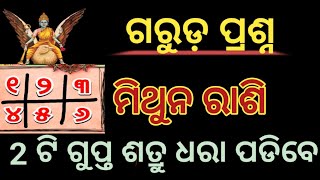 ଗରୁଡ ପ୍ରଶ୍ନ ମିଥୁନ ରାଶି 2025 2ଟି ଗୁପ୍ତ ଶତ୍ରୁ ଧରା ପଡିବେ / garuda prasna mithuna rashi 2ti gupta satru