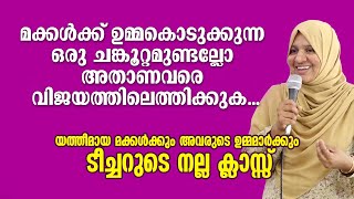 മക്കൾക്ക് ഉമ്മകൊടുക്കുന്ന ഒരു ചങ്കൂറ്റമുണ്ടല്ലോ അതാണവരെ വിജയത്തിലെത്തിക്കുക... Muhsina Pathanapuram