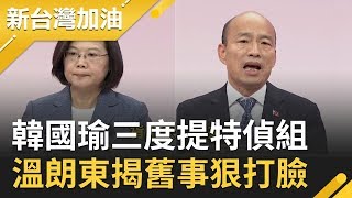 韓國瑜在政見會上三度提特偵組！惹蔡英文重提東廠歷史...揭馬英九舊事狠打臉他│廖筱君主持│【新台灣加油完整版】20191225│三立新聞台