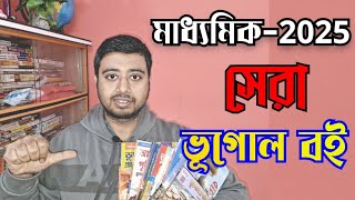 🎈madhyamik 2025 best Geography book// মাধ্যমিক 2025 সেরা ভূগোল বই কোনটি//তোমার জন্য কোনটি