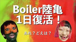 Boiler陸亀のWasakoRadio #697 Boiler陸亀、ライブします！