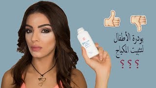 تجربتي في تثبيت المكياج ببودرة الأطفال وهل نجحت؟؟ | The Hack of Baking Face with Baby Powder ??