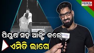 ପିୟୁଷଙ୍କ ସହ ଆକ୍ଟିଙ୍ଗ କଲେ ଏମିତି ଲାଗେ | TULASI GANANATYA | ARTIST | Odia News Live Updates | Latest