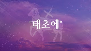 [2024.12.15 주일예배] 태초에(In the beginning/베레쉬트)(창1:1)_강신영 전도사