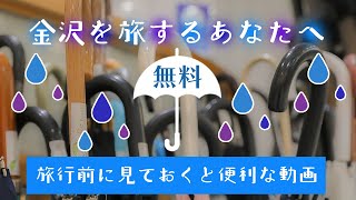 雨の日の金沢旅の心強い味方