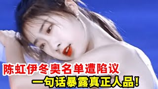 中國花滑女神：陳虹伊！冬奧名單遭陷議！一句話暴露真正人品！