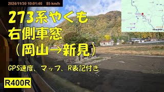 273系やくも　右側車窓（岡山→新見）速度計、マップ、R表示有