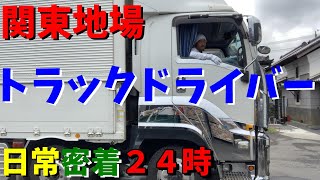 トラックドライバーの１日を密着【2021】