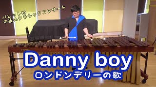 「Danny boy(ロンドンデリーの歌)」パレット柏「午後のクラシックコンサート」