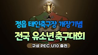 2022.12.9-12.11 전라북도 정읍 태인축구장 개장기념 전국유소년축구대회 결승전 구성PEC U10 VS 프로비티 (전반)