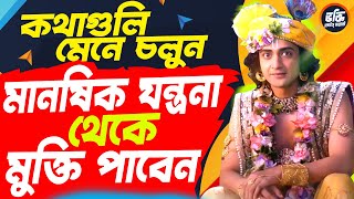 মানষিক যন্ত্রনা থেকে মুক্তি পাবেন | Mahabharat Shri Krishna Bani in Bengali | Gita Krishna Bani