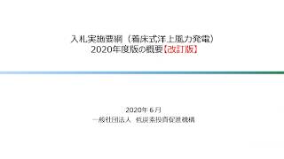 【入札実施要綱（着床式洋上風力発電）2020年度改訂版】入札説明会改訂20200611