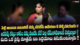 అదనపు కట్నం కోసం కొడుకుకి వేరే పెళ్లి చేయాలనుకున్న తండ్రి || Dowry harrasments|| Nagna Satyalu