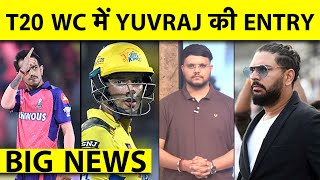 BIG NEWS: T20 WC में मिली YUVRAJ SINGH को बड़ी जिम्मेदारी, DUBE-CHAHAL को TEAM INDIA में करो शामिल
