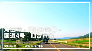 【車載動画】宮城県 角田市～国道349号～国道4号～仙台市内 4K 2021