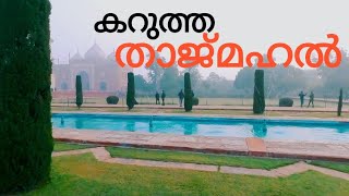 കറുത്ത താജ്മഹൽ #Taj #Mahal #agra #Malayalam  ( part - 8)