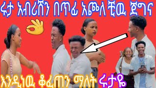 @abgrace7318 ሩታ አብሪሸን በጥፊ  አጮለቺዉ  ጀግና💪💪