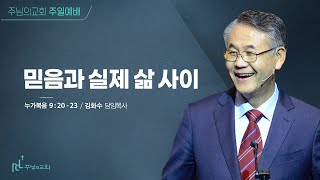 믿음과 실제 삶 사이  - 김화수 담임목사 [2024년 11월 17일 주일예배]