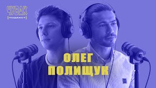 ЧУВАК Подкаст #26 | тренер Олег Полищук про биохакинг и его основные принципы