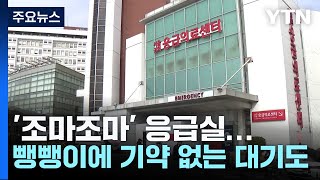 '조마조마' 응급실...뺑뺑이에 기약 없는 대기도 / YTN