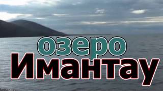 Казахстан. Озеро Имантау. Отдых в Казахстане. Жемчужина синегория