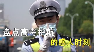 盘点高考护航感人瞬间，祝所有高考学子乘风破浪，金榜题名