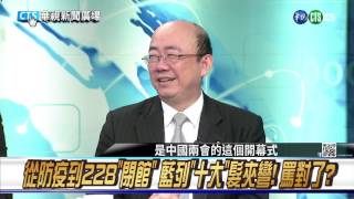 20170301華視新聞廣場：轉型正義起步走!兩岸內政 挑戰接連來?!蔡怎突圍?-2