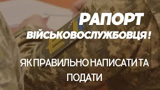 Як правильно написати та подати рапорт військовослужбовця. Що таке рапорт, загальна інформація