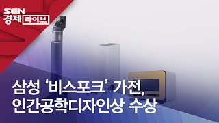 삼성 ‘비스포크’ 가전, 인간공학디자인상 수상