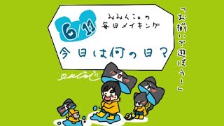 【毎日メイキング】6月11日はなんの日？