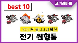 2024년 가성비 인기제품 BEST10 전기 원형톱추천! 아무거나 사지마세요!