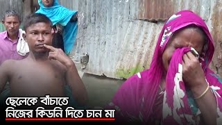 ছেলেকে বাঁচাতে নিজের কিডনি দিতে চান মা | Jagonews24.com