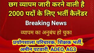 cg teacher bharti latest news | cg upcoming exams 2025 | exam calendar 2025 |