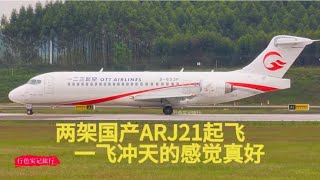 实拍两架国产飞机ARJ21在桂林两江机场起降，一飞冲天的感觉真好