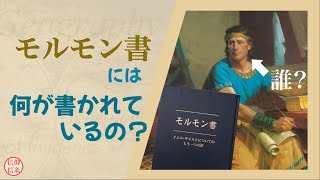 【信仰と信条】モルモン書には何が書かれてるの？