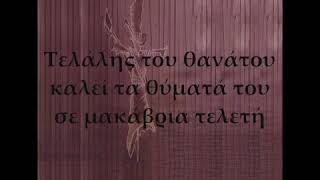 Λήτης και Σκιάχτρα - Τελάλης του θανάτου.( L.P. Νυχτώνει-2006)